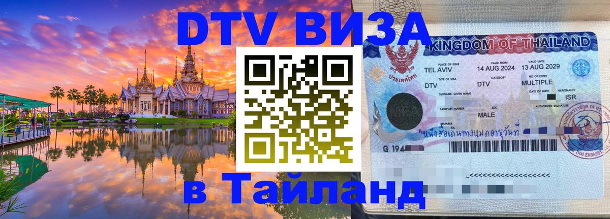 DTV (ДТВ) visa Таиланд Маскат 