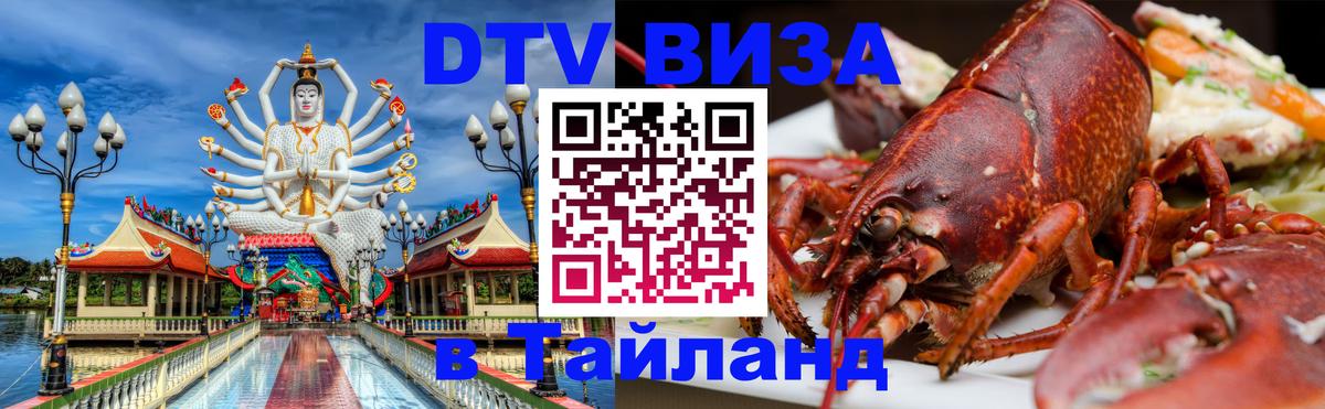 Купить DTV визу в Таиланд 