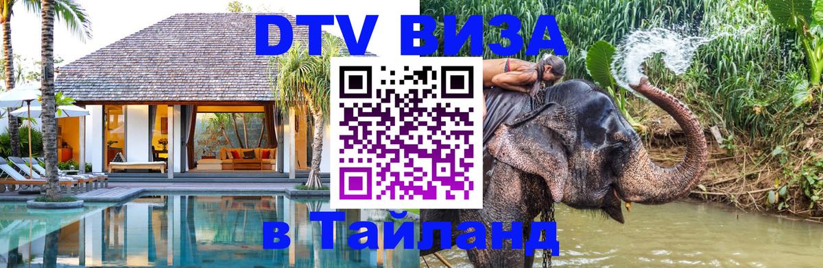 DTV Visa Thailand — прайс и условия, виза без дополнительных документов - 03.10.2025 